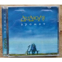 Дидюля. Аромат (2010) CD.