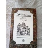 Бацькаўшчына. Зборнiк гістарычнай літаратуры.\12д