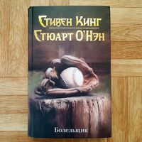 Стивен Кинг, Стюарт О Нэн - Болельщик