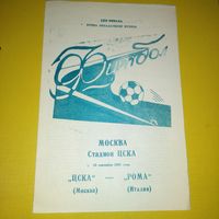 ЦСКА-Рома (Италия)18.09.1991