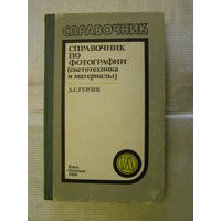 Справочник по фотографии /светотехника и материалы/ (Гурлеев, 1986)