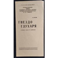 Программа спектакля "Гнездо глухаря" Русского драматического театра им.Горького. 1985 г..