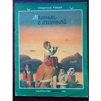 "Мальчик с дудочкой". Стихи Габдулла Тукай