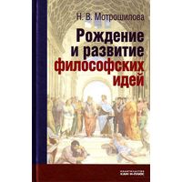 Мотрошилова Рождение и развитие философских идей.