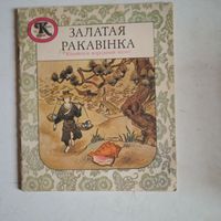 Залатая ракавинка.на белорусском языке