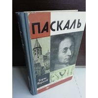 Борис Тарасов  Паскаль (ЖЗЛ)