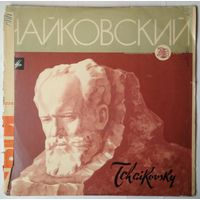 LP П. Чайковский - Хоры a cappella (ГАРХ СССР) (1968)