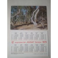 Карманный календарик. Курорт Боровое. Роща танцующи берёз. 1979 год