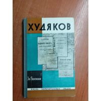 Эмилия Виленская "Худяков" из серии "Жизнь замечательных людей. ЖЗЛ"