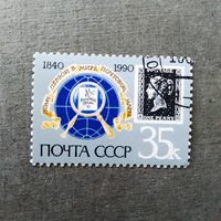 Марка СССР 1990 год 150 лет первой почтовой марке