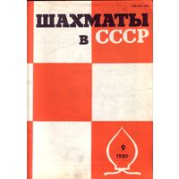 Шахматы в СССР 9-1980