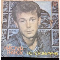 Николай Гнатюк – Не Покинь Меня