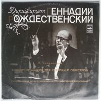 LP Давид Ойстрах - П. Чайковский - Концерт для скрипки с оркестром ре мажор, соч. 35 (1981)