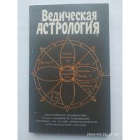 Ведическая астрология. Практическое руководство по составлению и толкованию гороскопа на основе древней астрологической системы / Том Хопке.