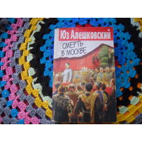 Юз Алешковский."Смерть в Москве".