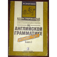 Иллюстрированный путеводитель по английской грамматике в 2 книгах