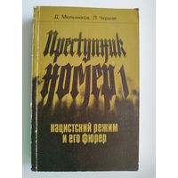 Преступник номер 1. Нацистский режим и его фюрер