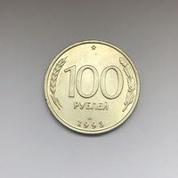 100 рублей 1993 ЛМД
