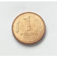 1 рубль Россия ,1992 г