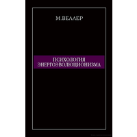 М.Веллер. Психология энергоэволюционизма.