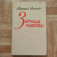 РАСПРОДАЖА!!! Михаил Лялько - Зарница надежды