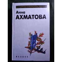 Анна Ахматова // Серия: Всемирная библиотека поэзии