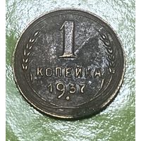 1 копейка 1937 распродажа с рубля
