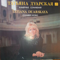 LP Татьяна ДУАРСКАЯ - Камерные Сочинения / Tatiana DUARSKAYA - Chamber Works (1990)