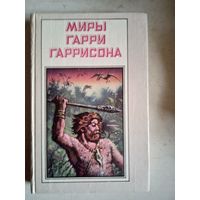 Миры гарри гаррисона.зима в эдеме