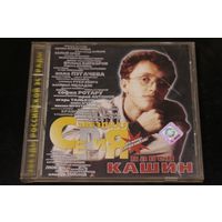 Павел Кашин – Звездная Серия (1999, CD)