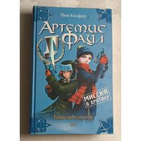 Колфер Йон. Артемис Фаул. Миссия в Арктику. Война интелектов. Фантастический роман / 2005