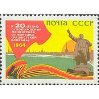 20 летие освобождения Ленинграда от фашистской блокады СССР 1964 год (3025) серия из 1 марки