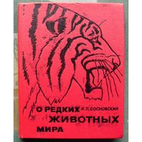 О редких животных мира. И. П. Сосновский.