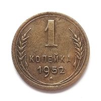 СССР. 1 копейка 1952 г.