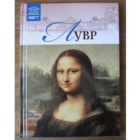 Альбом "Лувр", 96 стр., 2011 г.