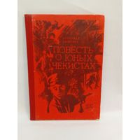 А. Варшавер Повесть о юных чекистах 24,5х17см