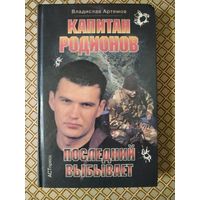 "Капитан Родионов. Последний выбывает". В. Артемов.