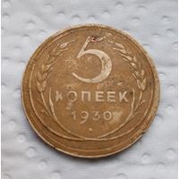 5 копеек 1930 г. (5)