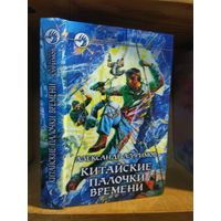 Самохин Александр "Китайские палочки времени". Серия "Фантастический боевик".