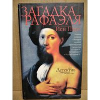 Йен Пирс Загадка Рафаэля // Серия: Арт-детектив: Преступления в мире искусства