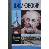 ЖЗЛ Валерий Демин "Циолковский" серия "Жизнь Замечательных Людей"