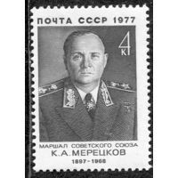 СССР 1977. Маршал К.Мерецков