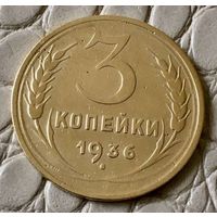 3 копейки 1936 года.