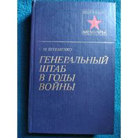 С.М. Штеменко. Генеральный штаб в годы войны. Книга первая // Серия: Военные мемуары