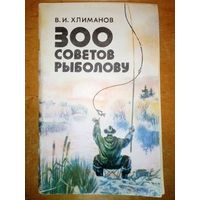 300 советов рыболову. В.И. Хлиманов