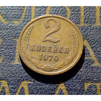 2 копейки 1970 СССР #28