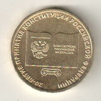 10 рублей 2013 20 лет принятию Конституции