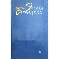 Эдуард Багрицкий СТИХОТВОРЕНИЯ И ПОЭМЫ 1983