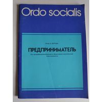 Петер Х. Верхан. Предприниматель. Его экономическая функция и общественно-политическая ответственность.