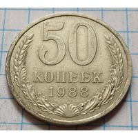 СССР 50 копеек, 1988        ( 4-8-3 )